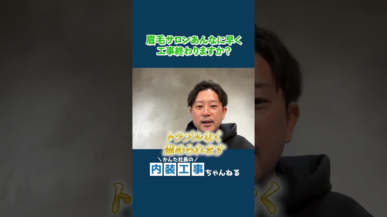 眉毛サロンの工事が「爆速」で終わる本当の理由