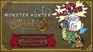 PS5【MONSTER HUNTER WILDS Beta 実況】モンハン初心者が双剣で暴れる！！エンジョイ勢とはこういうことさｗ