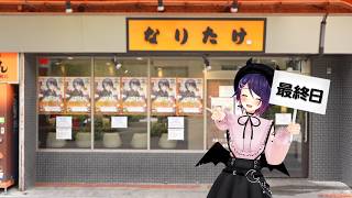 ついになりたけコラボ最終日となりました・・・！！！！