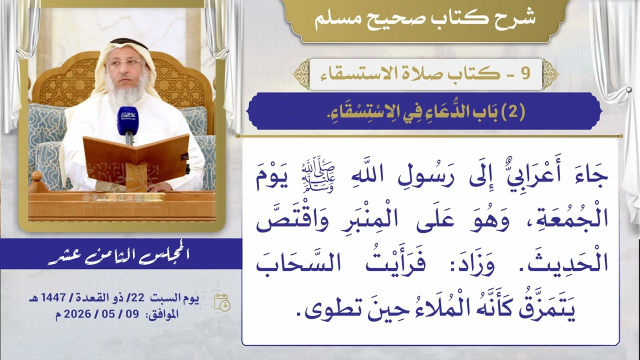 10- كتاب صلاة الاستسقاء I شرح صحيح مسلم I الشيخ د. عثمان الخميس