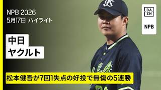 【中日ドラゴンズ×東京ヤクルトスワローズ｜松本健吾が無傷の5連勝、長岡秀樹は復帰後初打点｜ハイライト】2026年5月17日 プロ野球