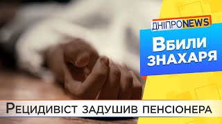 У  Кам’янському заради грошей вбили місцевого знахаря