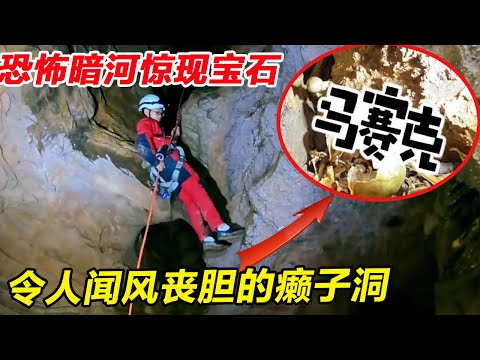 令人闻风丧胆的癞子洞！暗河沉积沙惊现古代宝石，恐怖的洞内藏着多少秘密！【户外小北哥】