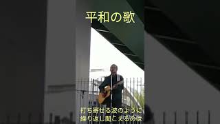 平和の歌 2 #オリジナル曲 #弾き語り  #okinawa