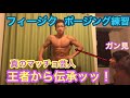 王者から習うッッ【フィジーク】のポージング練習ッッ!