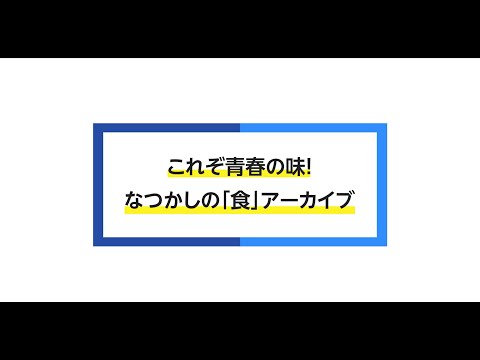 これぞ青春の味！なつかしの「食」アーカイブ