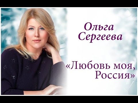 Ольга Сергеева  "Любовь моя, Россия"  клип, 2002