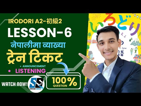 इरोदोरी लेसन 6 | IRODORI Lesson 6 | A2 Part-2 Full Course | नेपालीमा व्याख्या | Subash Sensei