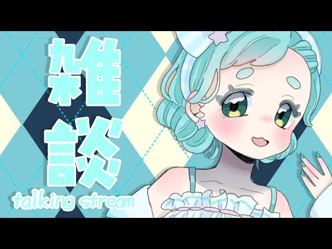 【#雑談 】1時間だけおしゃべりするよん!【#もんたりうむ /初見さんも大歓迎♪】