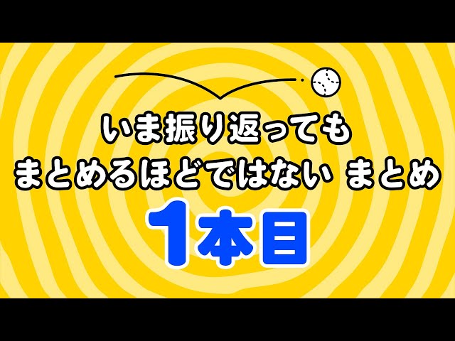 「いま振り返ってもまとめるほどではない」1