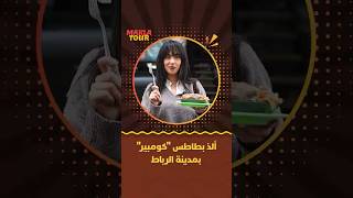 ماكلة تور | أكلة "الكومبير" الشهيرة.. بطاطس معمرة بخليط لذيذ ومشبع ابتداء من 25 درهما! thumbnail