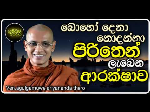 පිරිත් කීම කෙතරම් බලගතුද? |Ven.agulgamuwe ariyananda thero | Yathiwara adawiya #pirith