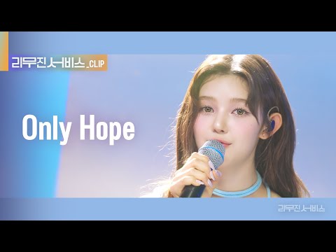 [리무진 서비스 클립] Only Hope | 뉴진스 다니엘  | NewJeans DANIELLE