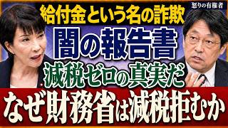 【極秘暴露】財務省の闇！小野寺五典が隠す天下りマネーロンダリングの正体と結末