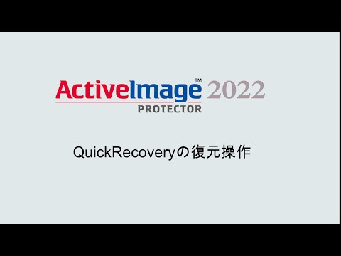 QuickRecoveryの復元操作