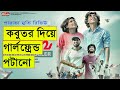 Parava Movie Bangla Review । সিনেমা রিভিউ ।