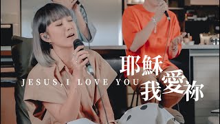 Download lagu 【耶穌我愛祢 / Jesus, I Love You】Live Worship - 約書亞樂團、璽恩 SiEnVanessa、周巽光 mp3