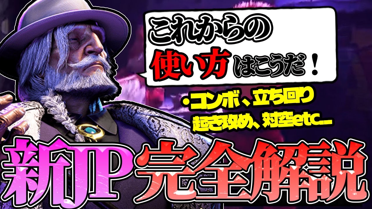 【最新版】アプデで生まれ変わったJPを完全解説！弱体化点や強化点、新しいコンボも全部これ見たら分かります【スト6】