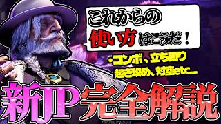 【最新版】アプデで生まれ変わったJPを完全解説！弱体化点や強化点、新しいコンボも全部これ見たら分かります【スト6】