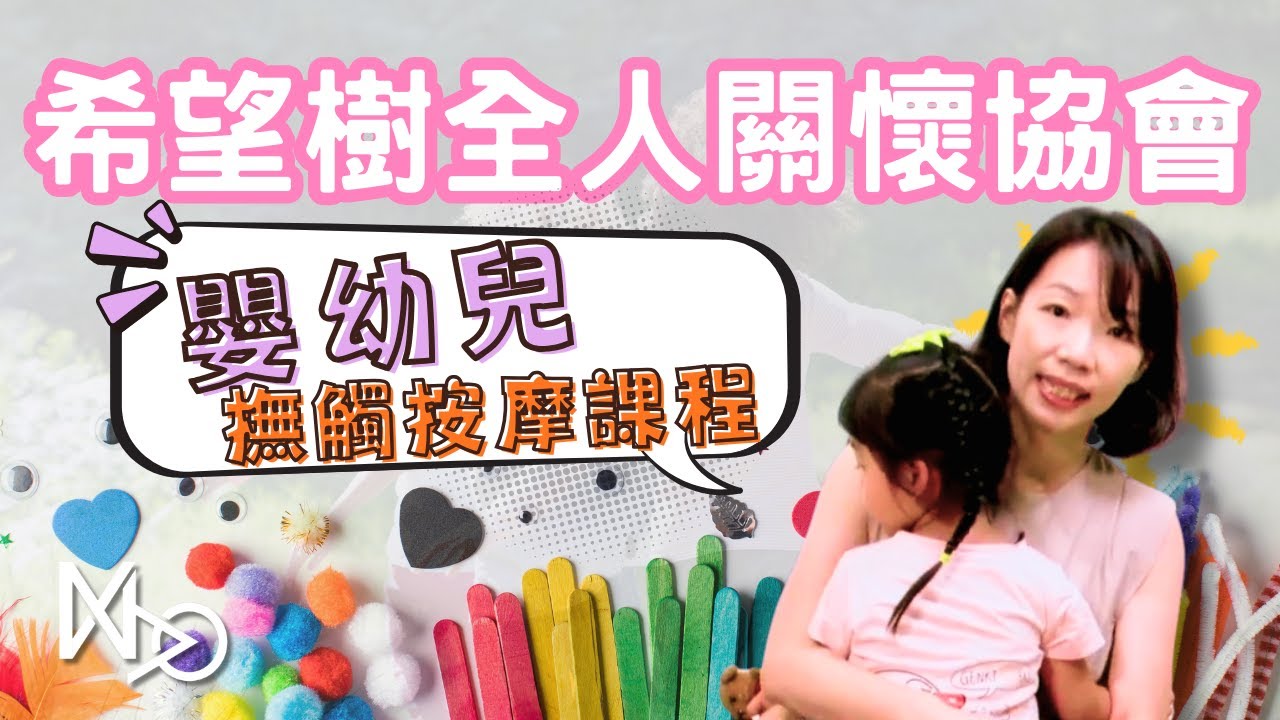 希望樹全人關懷協會-嬰幼兒撫觸按摩課程