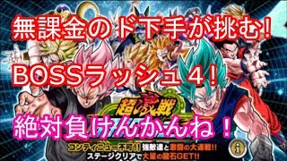 【ドッカンバトル】リベンジじゃい！無課金のド下手が挑む超激戦BOSSラッシュ４！