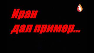 Иран дал пример...