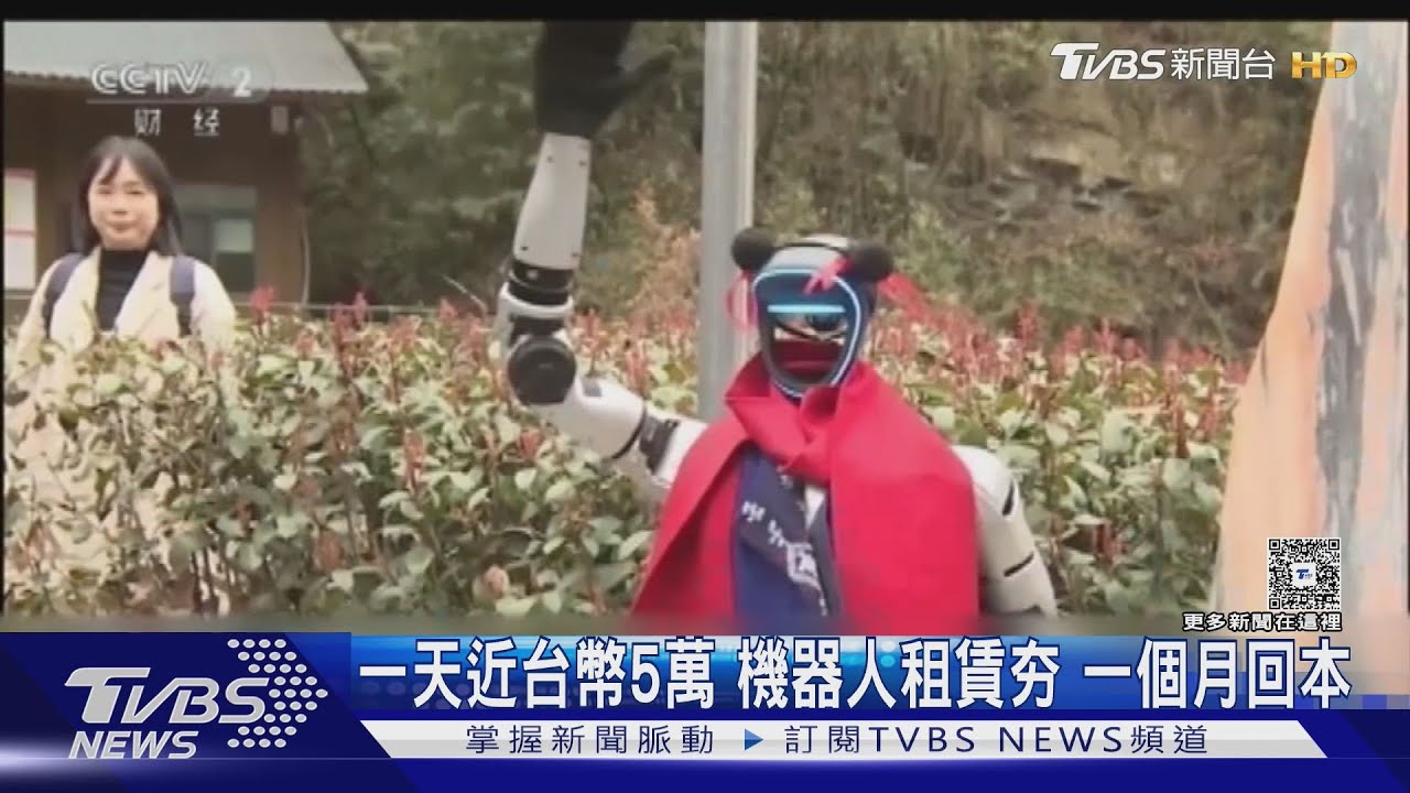 一天近台幣5萬 機器人租賃夯 一個月回本