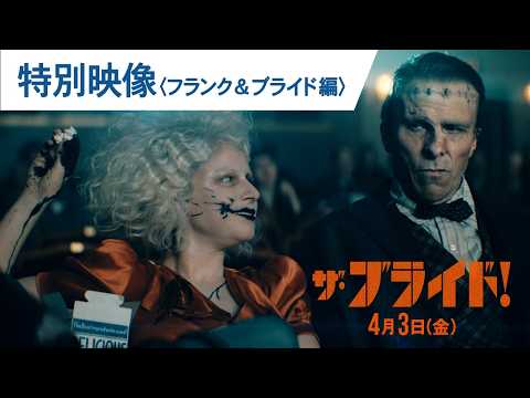 映画『ザ・ブライド！』特別映像＜フランク＆ブライド編＞ | 2026年4月3日(金)公開