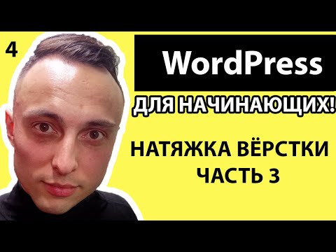 Натяжка верстки на Wordpress | Часть 3 | Посадка готовой вёрстки