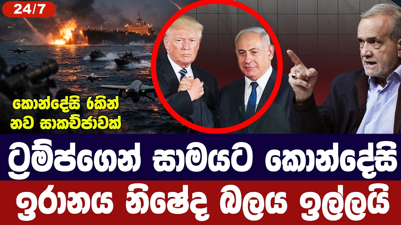 ට්‍රම්ප්ගෙන් සාමයට කොන්දේසි/ඉරානය නිෂේද බලය ඉල්ලයි