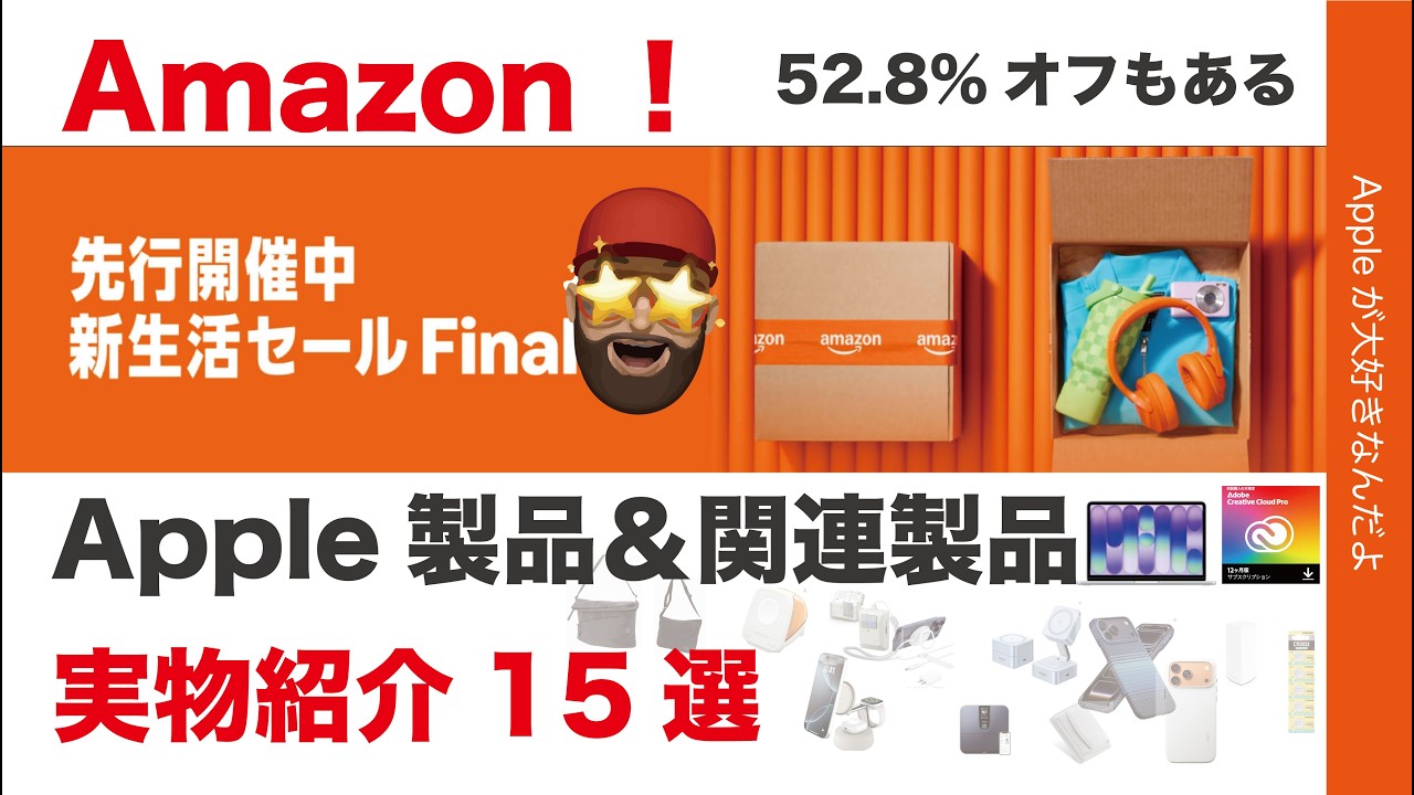 【速報最大52.8％オフ】MacBook Neoも安い！Amazon新生活セールFinal先行セールのApple製品＆関連製品オススメ15選！現物紹介