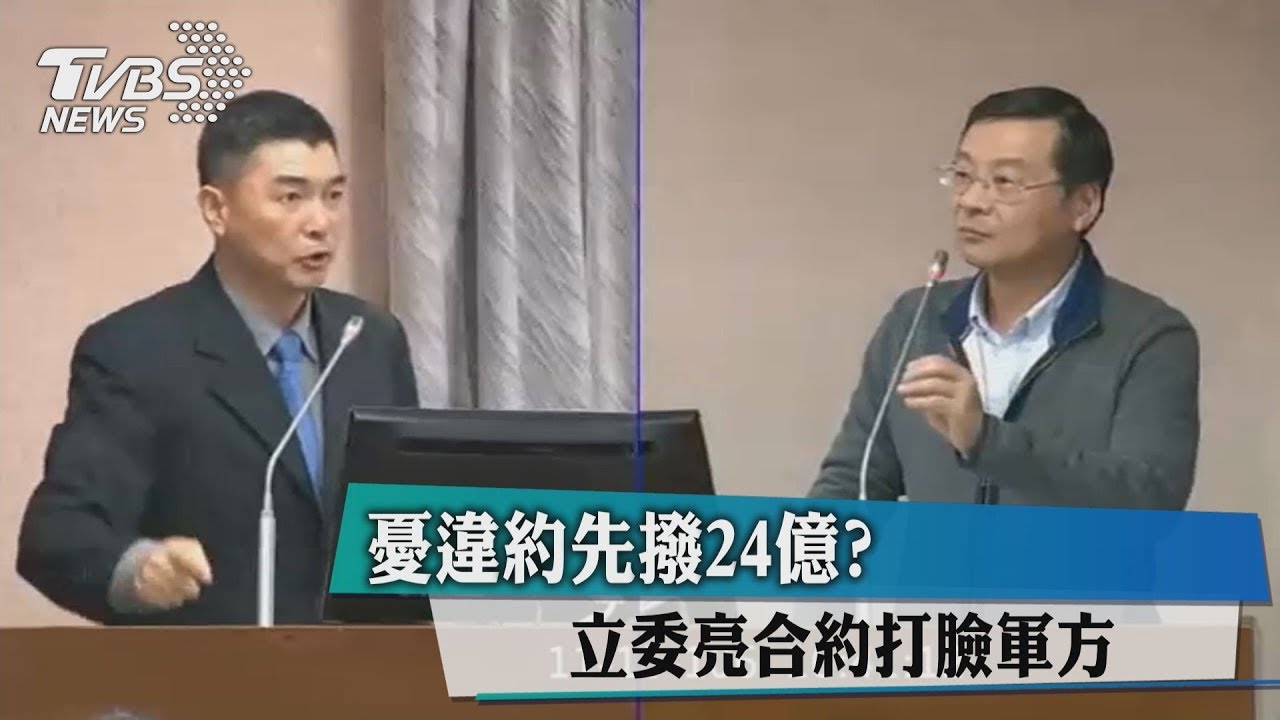 打臉!憂違約先撥24億?立委亮合約揭軍方「白賊」