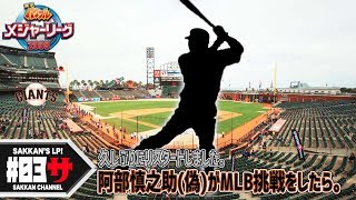 #03【パワメジャ2009】阿部慎之助（偽）のMLB挑戦記