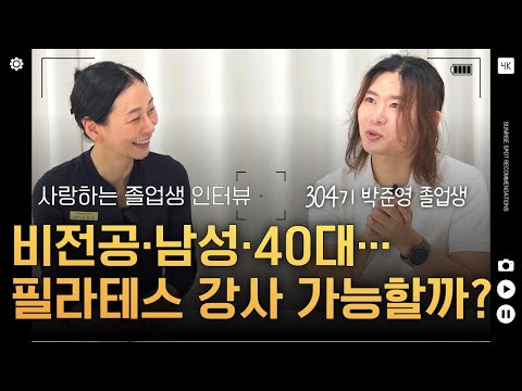 비전공자 남성도 할 수 있다! 304기 박준영 졸업생 필라테스 취업 성공 스토리