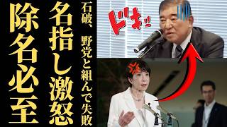 【自民党分裂の危機】石破茂と左派野党が仕掛ける倒閣運動の罠…総理時代に動けなかった男が引き起こす安全保障の空白【政治解説・世論の怒り】