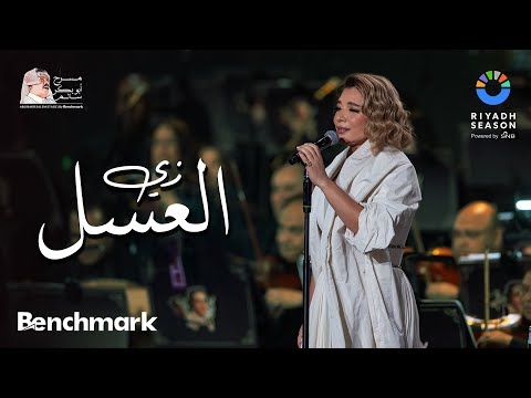 أصالة - زي العسل | حفل روائع بليغ حمدي - موسم الرياض 2023 | Assala - Zay El Asal