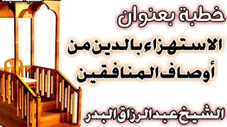 صورة الاستهزاء بالدين من أوصاف المنافقين الشيخ عبد الرزاق بن عبد المحسن العباد