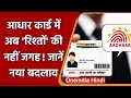 Aadhaar Card: अब पिता और पति के नाम की जगह लिखा जाएगा 'केयर ऑफ' | वनइंडिया हिंदी