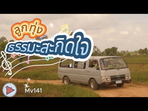 #ลูกทุ่งธรรมะสะกิดใจ Mv141