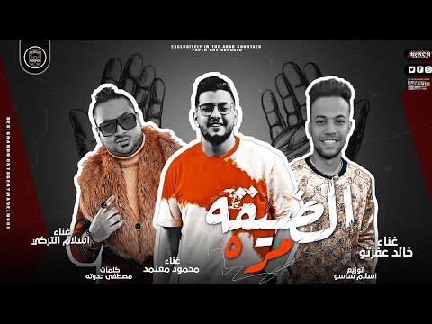مهرجان الضيقه مره محمود معتمد