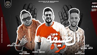 مهرجان الضيقه مره محمود معتمد
