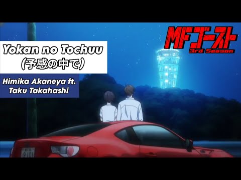 MFゴースト 3rd Season 予感の途中 Prod.☆Taku Takahashi(m-flo) Himika Akaneya（茜屋日海夏）