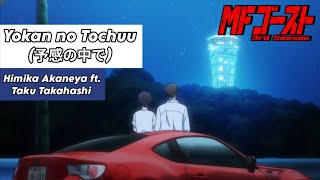 MFゴースト 3rd Season Ending「Himika Akaneya - 予感の中で (ft. Taku Takahashi)」TV SIZE