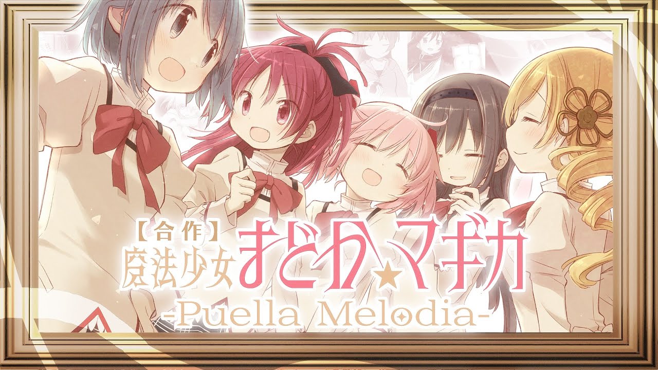 【メドレー単品】魔法少女まどか☆マギカ -Puella Melodia-