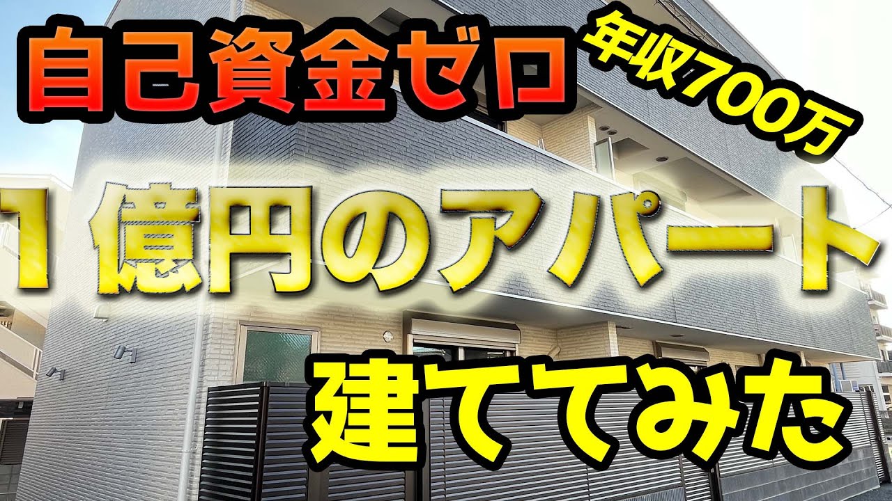 資金ゼロで1億円のアパート買いました