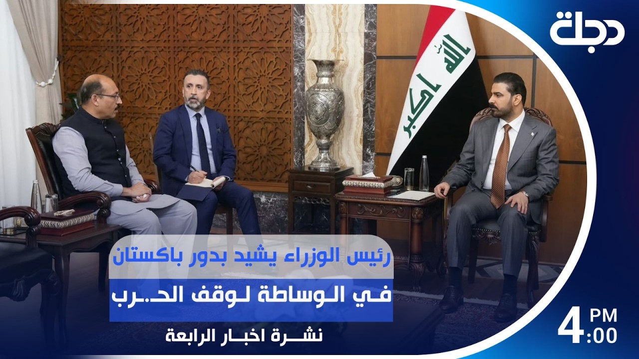 فيديو | رئيس الوزراء يشيد بدور باكستان في الوساطة لوقف الحـ.ـرب | #نشرة_الرابعة مع رؤى حمدان