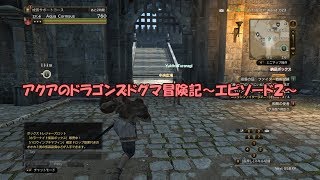 【動く漫画】#2 アクアのドラゴンズドグマ冒険記～ファーストミッション～