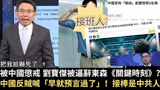 [轉錄] 張堯頻道-LBJ應該是被辭職