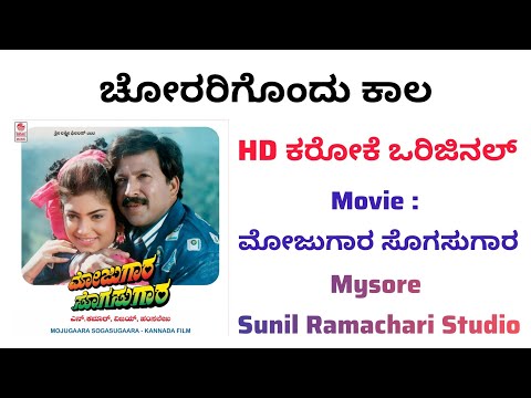 Chorarigondu Kaala Karaoke From Mojugara Sogasugara Movie | Kannada |