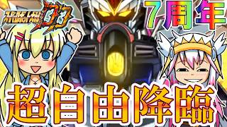 【スパロボDD】マイティーストライクフリーダム！インフィニットジャスティス弐式！そしてSSR×2体確定ガシャの大盛り上がりな7周年記念！！【スーパーロボット大戦DD】【ゆっくり実況】